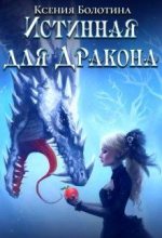 Книга - Ксения  Болотина - Истинная для дракона (fb2) читать без регистрации