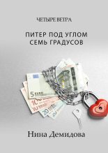 Книга - Нина  Демидова - Питер под углом семь градусов (fb2) читать без регистрации