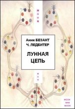 Книга - Анни  Безант - Лунная цепь (fb2) читать без регистрации