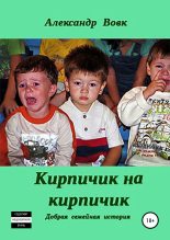 Книга - Александр Иванович Вовк - Кирпичик на кирпичик (fb2) читать без регистрации