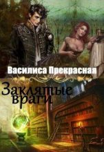 Книга - Василиса  Прекрасная - Заклятые враги (fb2) читать без регистрации