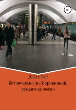 Книга -   Джангар - Встречаемся на Боровицкой! (fb2) читать без регистрации