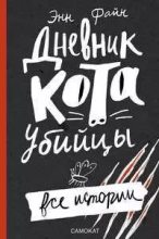 Книга -   Сованутая - Диета кота-убийцы. Гости кота-убийцы (fb2) читать без регистрации