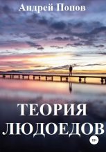 Книга - Андрей Владимирович Попов - Теория людоедов (fb2) читать без регистрации