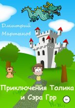 Книга - Дмитрий  Мартынов - Приключения Толика и Сэра Грр (fb2) читать без регистрации