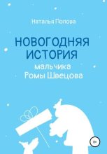Книга - Наталья  Попова - Новогодняя история мальчика Ромы Швецова (fb2) читать без регистрации