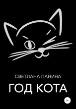 Книга - Светлана  Панина - Год Кота (fb2) читать без регистрации