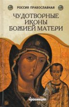 Книга -  - Чудотворные иконы Божией Матери (pdf) читать без регистрации