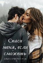 Книга - Ольга  Християнчук - Спаси меня, если сможешь (fb2) читать без регистрации