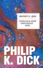 Книга - Филип Киндред Дик - Порвалась дней связующая нить (fb2) читать без регистрации