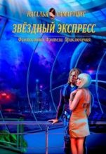 Книга - Наталья  Самартцис - Звёздный Экспресс (fb2) читать без регистрации