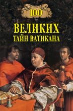 Книга - Анатолий Сергеевич Бернацкий - 100 великих тайн Ватикана (fb2) читать без регистрации
