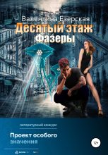 Книга - Валентина Алексеевна Езерская - Десятый этаж. Фазеры (fb2) читать без регистрации