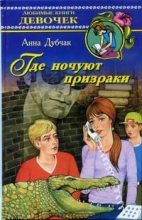 Книга - Анна Васильевна Данилова (Дубчак) - Где ночуют призраки (fb2) читать без регистрации