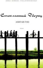 Книга - Амитав  Гош - Стеклянный Дворец (fb2) читать без регистрации
