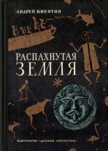 Книга - Андрей Леонидович Никитин - Распахнутая земля (fb2) читать без регистрации
