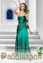 Книга - Татьяна  Фомина - Райшаария (СИ) (fb2) читать без регистрации