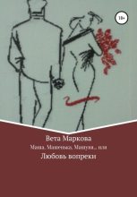 Книга - Вета  Маркова - Маша, Машенька, Машуня… или Любовь вопреки (fb2) читать без регистрации