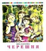 Книга - Вера Евгеньевна Карасева - Черешня (fb2) читать без регистрации
