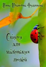 Книга - Инна Ивановна Фидянина-Зубкова - Стихи для маленьких людей (fb2) читать без регистрации