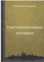 Книга - Елена  Богатырева - Сногсшибательная женщина (fb2) читать без регистрации