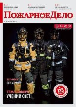 Книга -   Журнал «Пожарное дело» - Пожарное дело 2019 №06 (pdf) читать без регистрации
