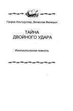 Книга - Генрих Саулович Альтов - Тайна двойного удара (fb2) читать без регистрации