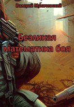 Книга - Валерий  Мукачевский - Безликая математика боя (fb2) читать без регистрации