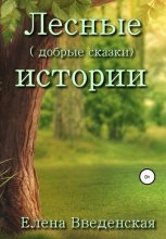 Книга - Елена  Введенская - Лесные (добрые сказки) истории (fb2) читать без регистрации