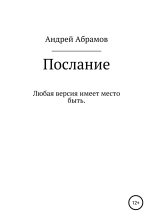 Книга - Андрей Николаевич Абрамов - Послание (fb2) читать без регистрации