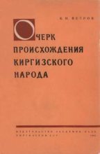 Книга - Константин Иванович Петров - Очерк происхождения киргизского народа (pdf) читать без регистрации
