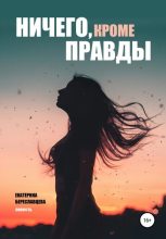 Книга - Екатерина  Береславцева - Ничего, кроме правды (fb2) читать без регистрации