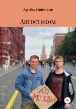 Книга - Артём Александрович Ощепков - Автостопом до Москвы (fb2) читать без регистрации