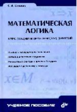 Книга - Сергей Дмитриевич Шапорев - Математическая логика (pdf) читать без регистрации