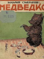 Книга - Дмитрий Наркисович Мамин-Сибиряк - Медведко (pdf) читать без регистрации