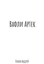 Книга - Андрей Васильевич Попов - Вафли Артек (fb2) читать без регистрации