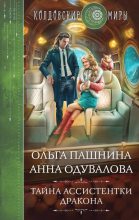 Книга - Анна Сергеевна Одувалова - Тайна ассистентки дракона (fb2) читать без регистрации