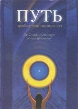 Книга - Джеймс Дональд Уолтерс (Свами Криянанда) - Путь. Автобиография западного йога (fb2) читать без регистрации