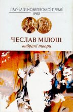 Книга - Чеслав  Милош - Вибрані твори (djvu) читать без регистрации