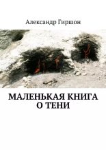 Книга - Александр Ефимович Гиршон - Маленькая книга о тени (epub) читать без регистрации