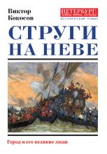 Книга - Виктор Николаевич Кокосов - Струги на Неве. Город и его великие люди (fb2) читать без регистрации