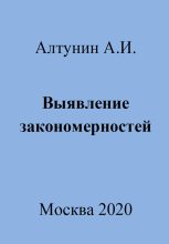 Книга - Александр Иванович Алтунин - Выявление закономерностей (fb2) читать без регистрации