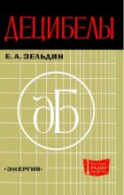 Книга - Евсей Аронович Зельдин - Децибелы (djvu) читать без регистрации