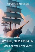 Книга - Августин  Ангелов - Лучше, чем пираты (fb2) читать без регистрации