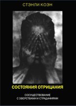 Книга - Стэнли  Коэн - Состояния отрицания: сосуществование с зверствами и страданиями (fb2) читать без регистрации