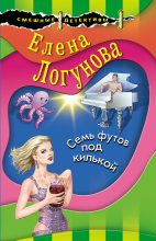 Книга - Елена Ивановна Логунова - Семь футов под килькой (fb2) читать без регистрации