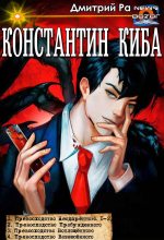 Книга - Дмитрий  Ра - Константин Киба (fb2) читать без регистрации