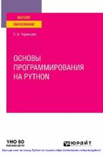Книга -  - Основы программирования на python (pdf) читать без регистрации