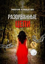 Книга - Эмилия  Ахмадова - Разорванные цепи (fb2) читать без регистрации