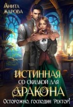 Книга - Анита  Жарова - Истинная со скидкой для дракона (СИ) (fb2) читать без регистрации